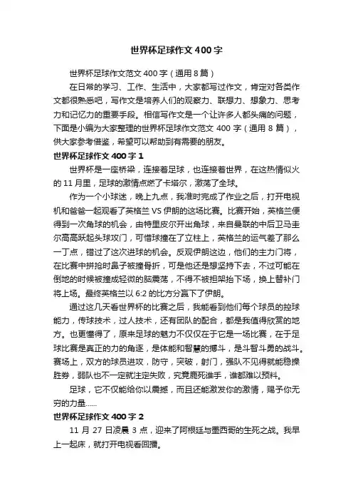 世界杯足球作文范文400字（通用8篇）