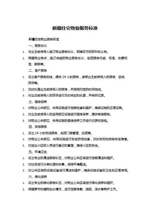 新疆住宅物业服务标准