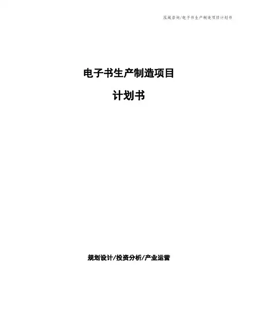 电子书生产制造项目计划书