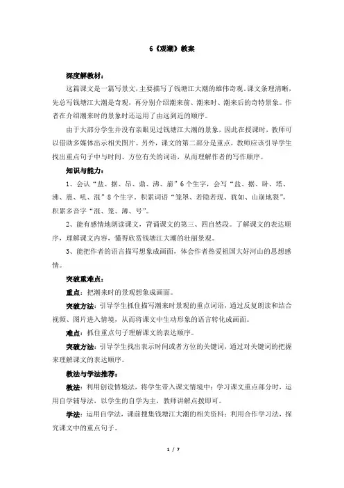 四年级上册语文教案-6《观潮》 语文S版