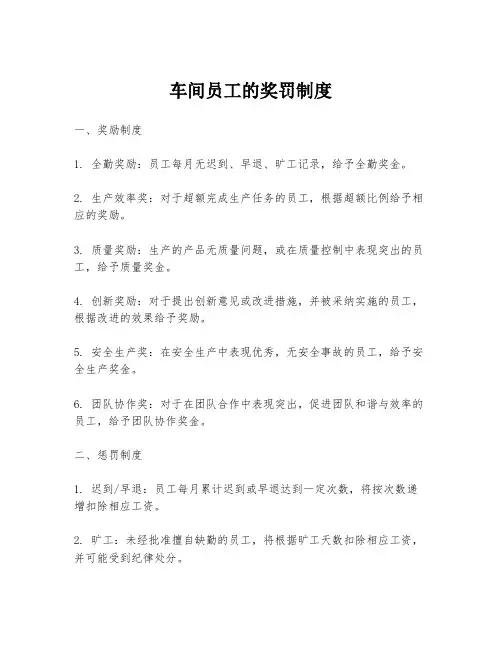车间员工的奖罚制度