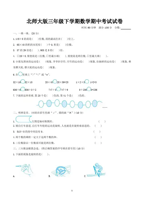 北师大版三年级数学下册期中考试试卷含答案