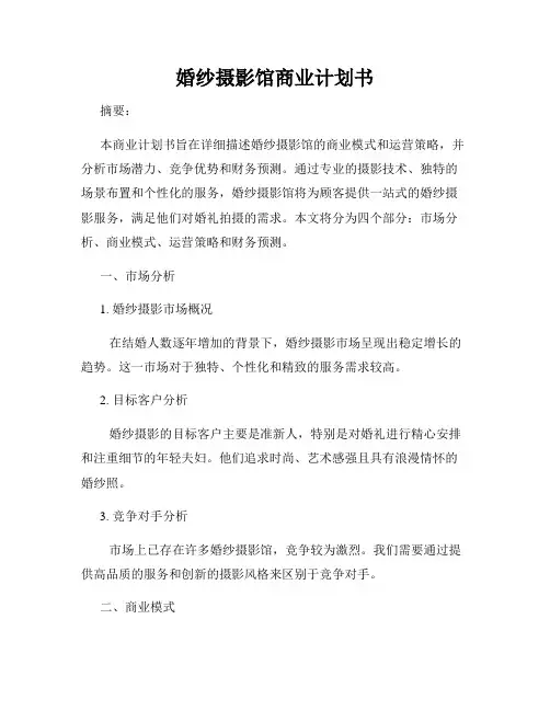 婚纱摄影馆商业计划书