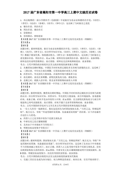 2017届广东省揭阳市第一中学高三上期中文综历史试卷(解析版)