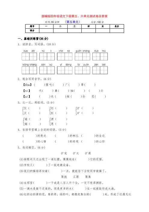 部编版四年级语文下册第五、六单元测试卷及答案