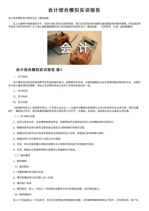 会计综合模拟实训报告