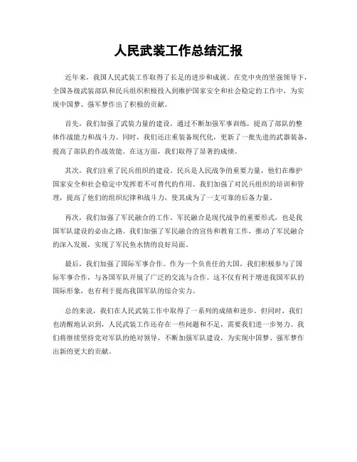 人民武装工作总结汇报