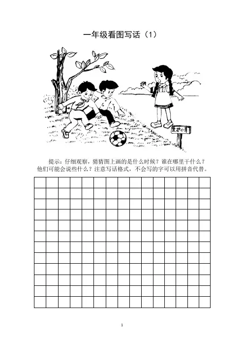 一年级 下册 看图写话