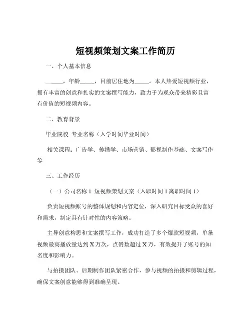短视频策划文案工作简历