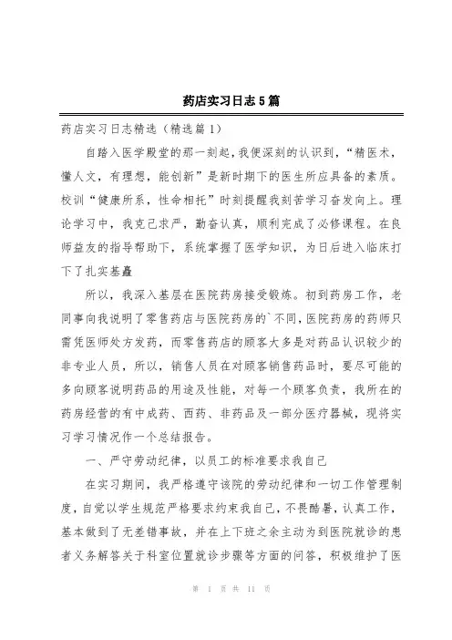 药店实习日志5篇