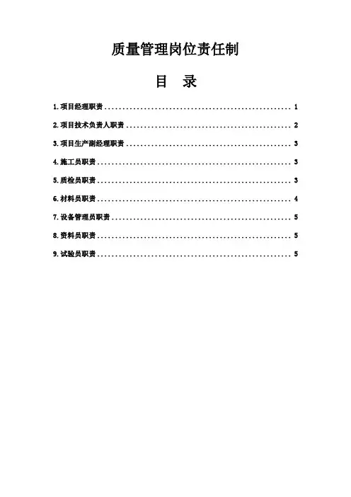 质量管理岗位责任制度