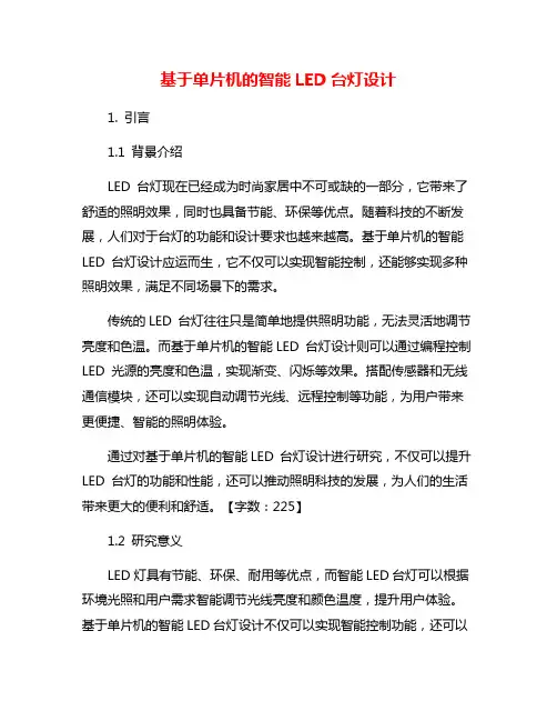 基于单片机的智能LED台灯设计