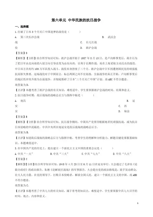新人教版2018-2019八年级历史上册第六单元中华民族的抗日战争测试题含解析