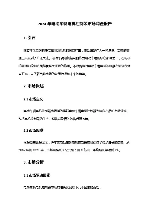 2024年电动车辆电机控制器市场调查报告