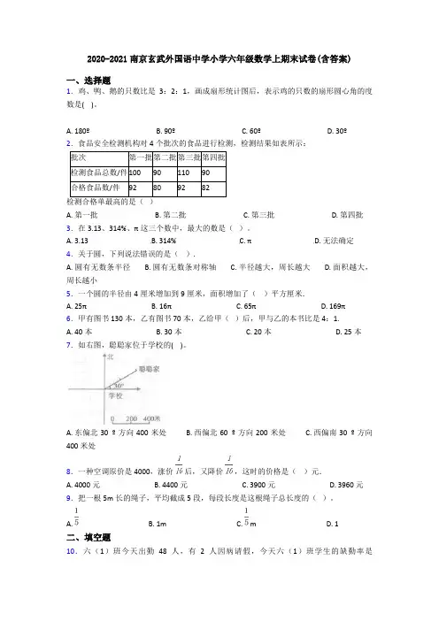 2020-2021南京玄武外国语中学小学六年级数学上期末试卷(含答案)