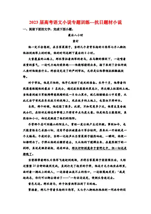 2023届高考语文小说专题训练---抗日题材小说(含答案)