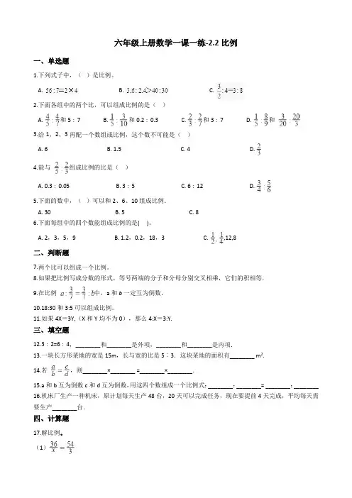 六年级上册数学一课一练-2.2比例 冀教版(2014秋)(含答案)