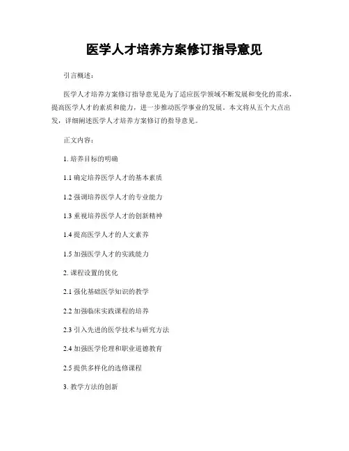 医学人才培养方案修订指导意见