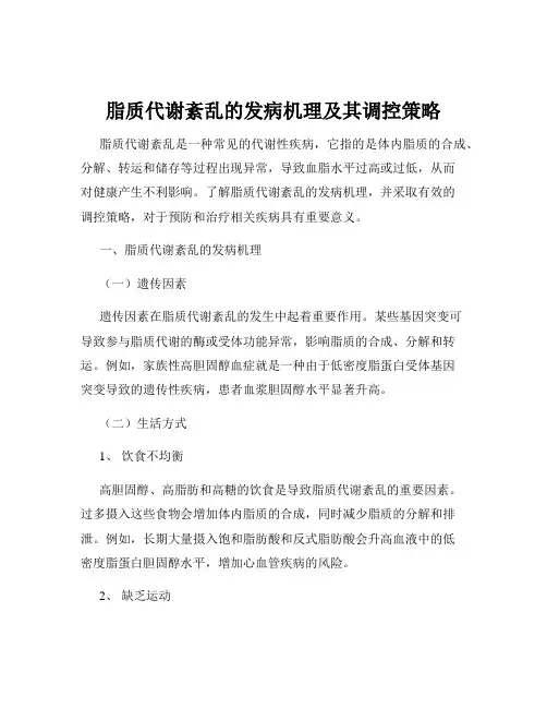 脂质代谢紊乱的发病机理及其调控策略