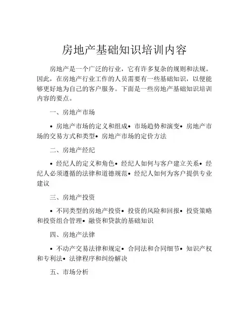 房地产基础知识培训内容