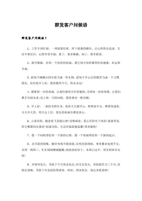 群发客户问候语