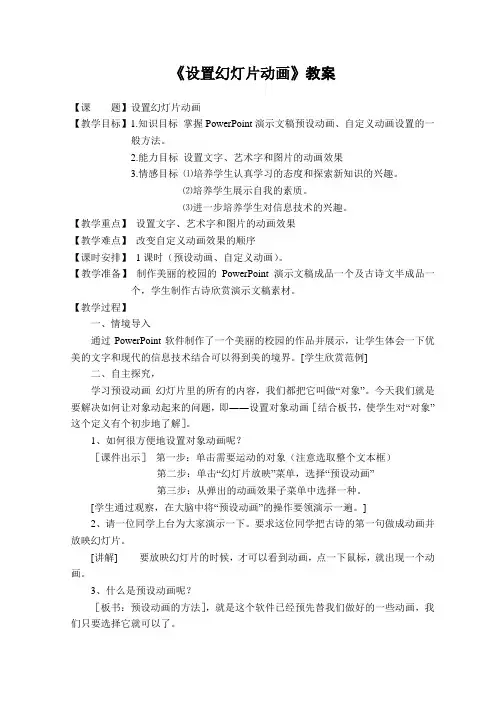2020—2021学年沪科版八年级下册信息技术 5.4设置幻灯片动画 教案