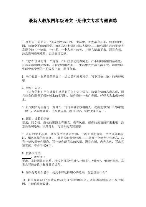 最新人教版四年级语文下册作文专项专题训练