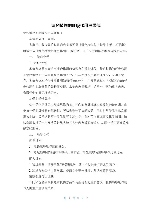 绿色植物的呼吸作用说课稿