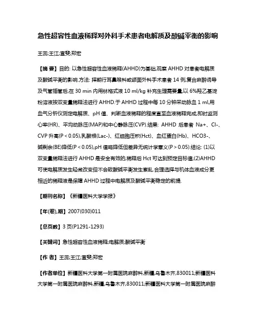 急性超容性血液稀释对外科手术患者电解质及酸碱平衡的影响