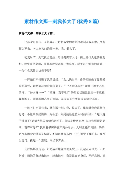 素材作文那一刻我长大了(优秀8篇)