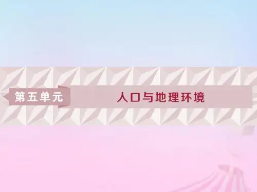 2019版高考地理一轮复习 第5章 人口与地理环境 第18讲 人口增长与人口问题、人口分布与人口合理容量优质鲁