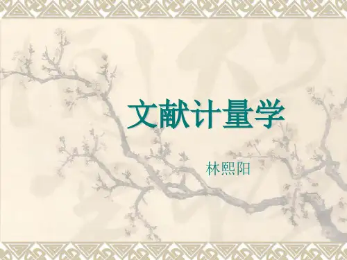 文献计量学-第一章