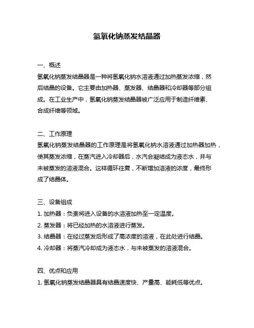 氢氧化钠蒸发结晶器