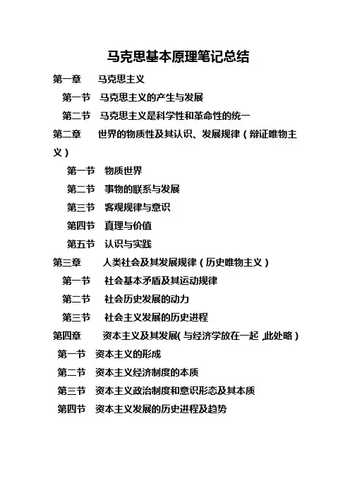 马克思主义基本原理笔记总结