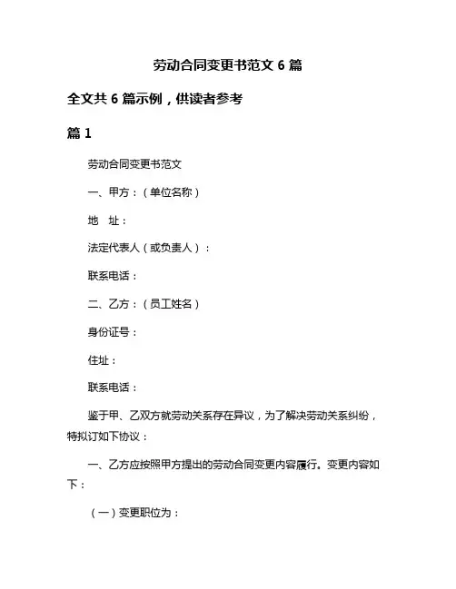 劳动合同变更书范文6篇