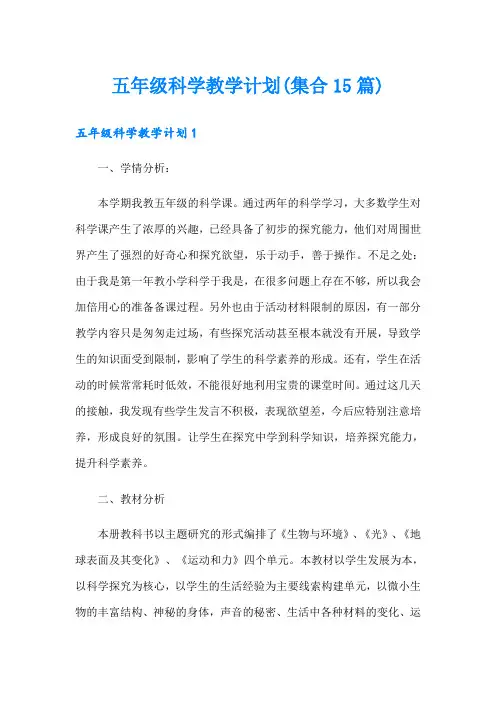 五年级科学教学计划(集合15篇)