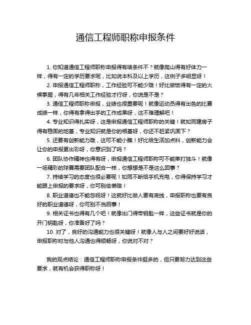 通信工程师职称申报条件