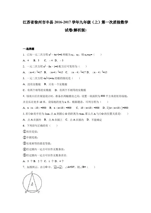 江苏省徐州市丰县2016-2017学年九年级上第一次质检数学试卷含答案解析