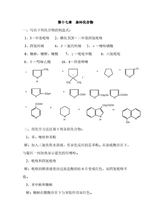 【免费下载】高教第二版徐寿昌有机化学课后习题答案第17章