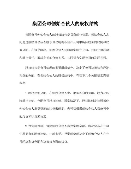 集团公司创始合伙人的股权结构