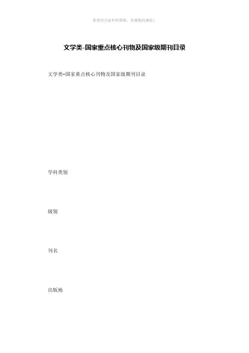 文学类-国家重点核心刊物及国家级期刊目录
