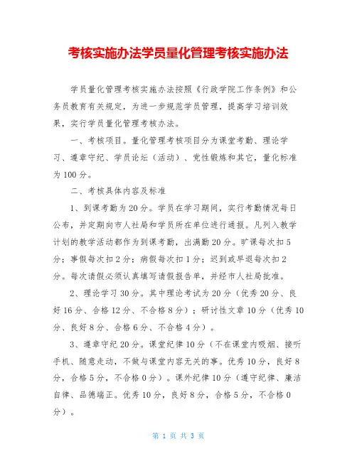 考核实施办法学员量化管理考核实施办法