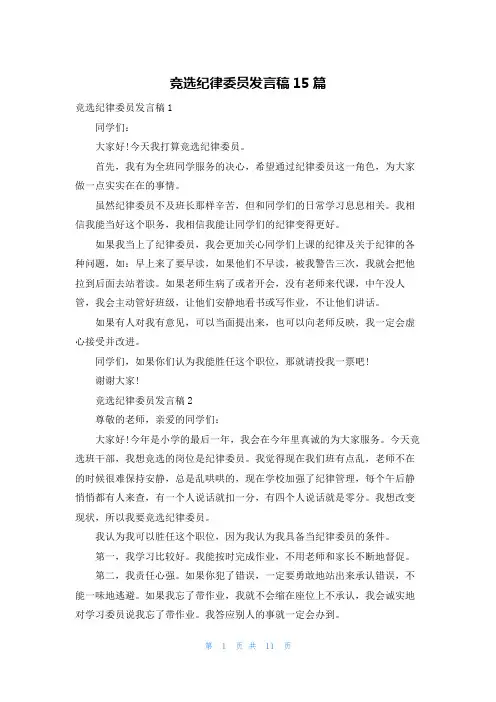竞选纪律委员发言稿15篇