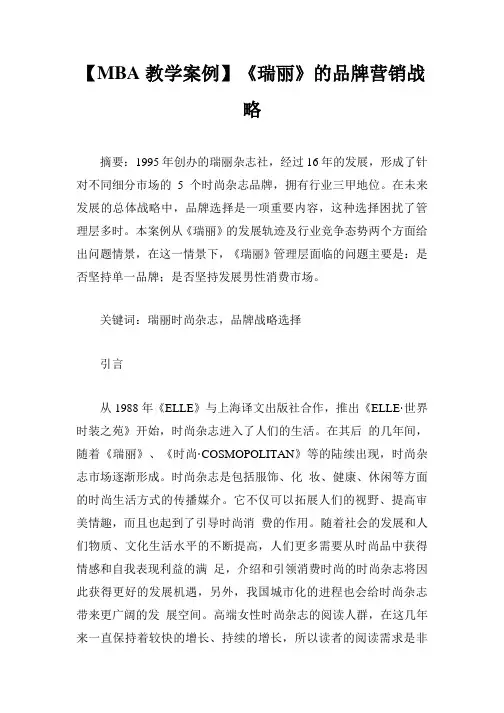 【MBA教学案例】《瑞丽》的品牌营销战略