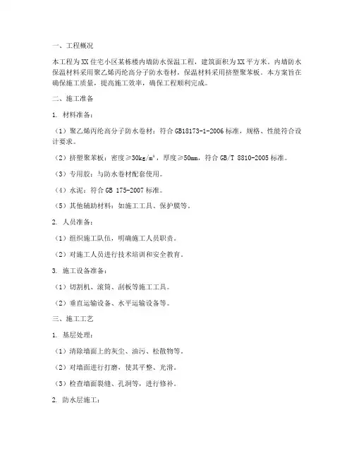 保温内墙防水卷材施工方案