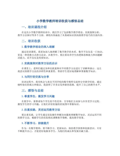 小学数学教师培训收获与感悟总结范文