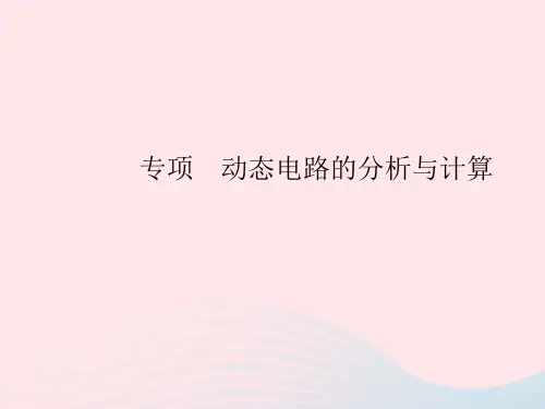 2023九年级物理全册第十七章欧姆定律专项动态电路的分析与计算作业课件新版新人教版