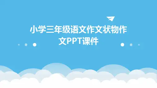 小学三年级语文作文状物作文PPT课件