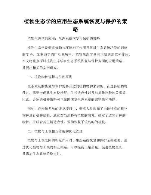 植物生态学的应用生态系统恢复与保护的策略