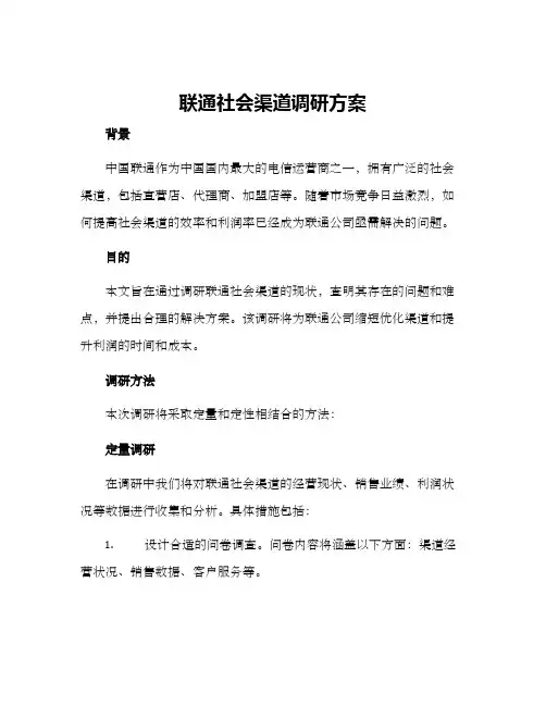 联通社会渠道调研方案